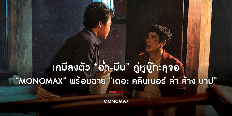 เคมีลงตัว “อ่ำ-มีน” คู่หูบู๊ทะลุจอ “MONOMAX” พร้อมฉาย “เดอะ คลีนเนอร์ ล่า ล้าง บาป”